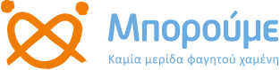 Μπορούμε